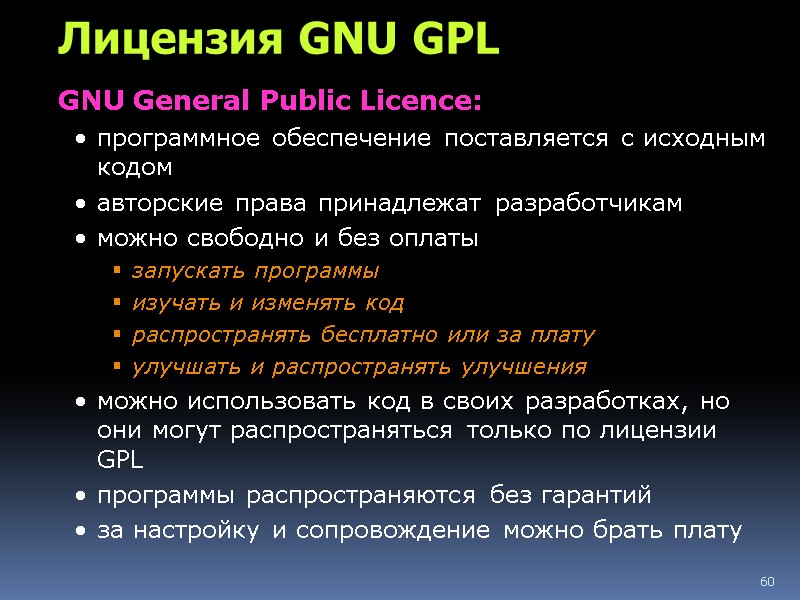60 Лицензия GNU GPL GNU General Public Licence: программное обеспечение поставляется с исходным кодом